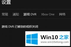 图文设置win10电脑运行Xbox提示游戏dvr已被您的具体处理手段