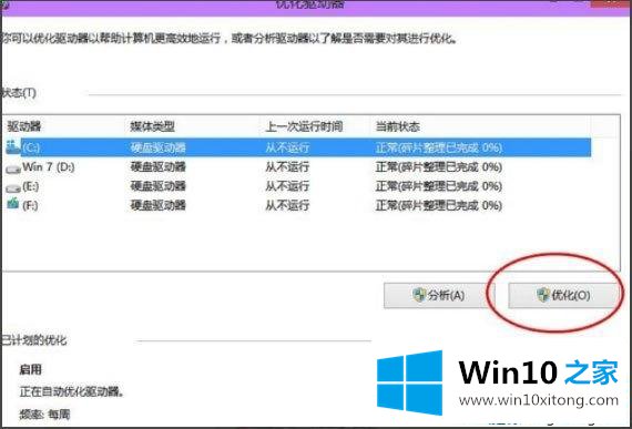 Win10磁盘碎片整理怎么打开的操作本领