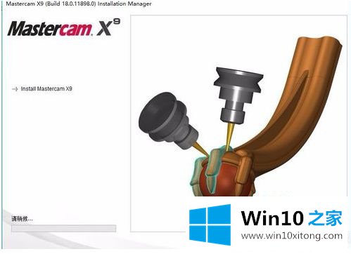 win10系统mastercamx9安装方法的操作手法