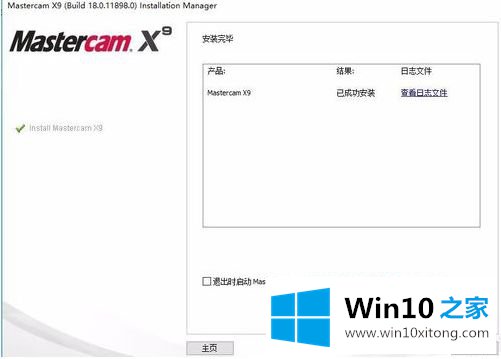 win10系统mastercamx9安装方法的操作手法