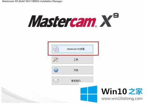 win10系统mastercamx9安装方法的操作手法