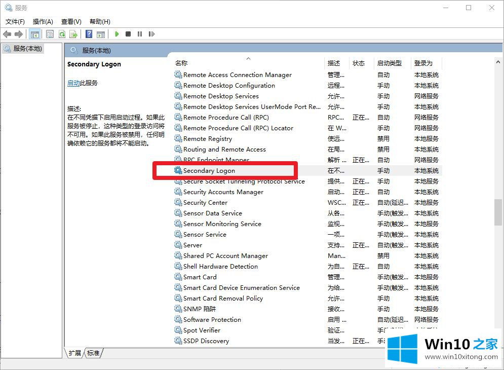 Win10系统开启secondary logon服务的详尽处理法子