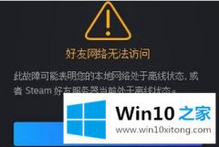 技术员教您win10 steam好友网络无法访问-118的详细解决举措