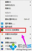 老鸟操作win10系统找不到英伟达控制面板的解决手段