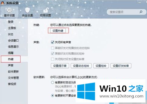 win10 qq快捷键怎么设置的详细处理办法