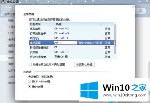 win10 qq快捷键怎么设置的详细处理办法
