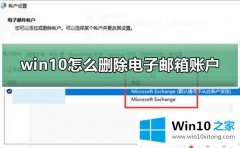 手把手解答win10系统如何删除电子邮箱账户的具体处理手法