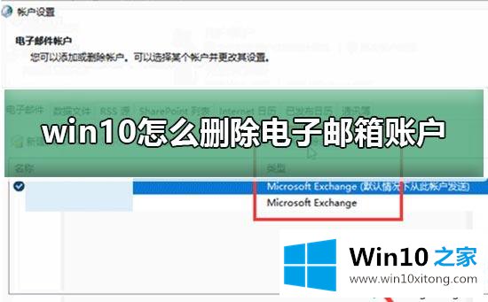 win10系统如何删除电子邮箱账户的具体处理手法