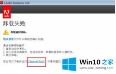 今天告诉您win10系统ai cc无法卸载的具体处理门径