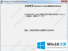 大神操作win10系统怎么安装overture的操作教程