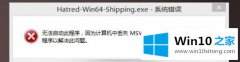 本文教你win10系统运行程序提示无法启动此程序的操作措施