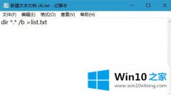 本文传授win10文件夹中怎样批量获取所有文件名称的解决办法