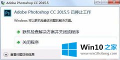 高手亲自详解win10 ps 闪退的具体解决方式