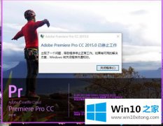 大师详解win10 pr崩溃的途径