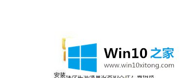 win10系统如何安装Office2010简体中文版安装包的修复技巧