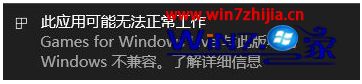 win10系统与games for windows live出现冲突处理方法的详尽处理法子
