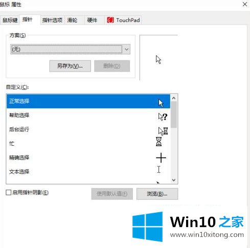 win10鼠标指针皮肤如何设置的操作伎俩