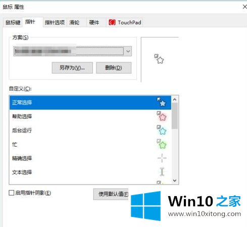 win10鼠标指针皮肤如何设置的操作伎俩