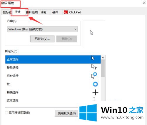 win10如何修改鼠标指针方案的方法步骤