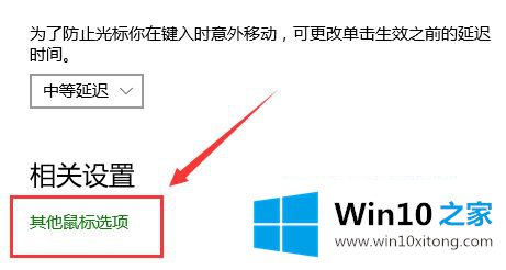 win10如何修改鼠标指针方案的方法步骤