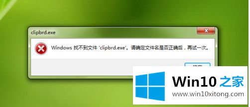 win10运行clipbrd弹出Windows找不到文件clipbrd.exe怎么设置的详细处理手段