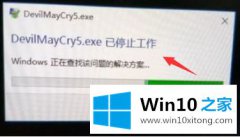 大师分析win10玩dmc鬼泣闪退解决方法的完全处理手段