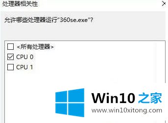 win10如何让程序指定独立cpu上运行的解决手段