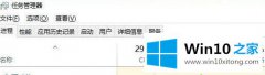 老司机教您win10如何让程序指定独立cpu上运行的解决手段