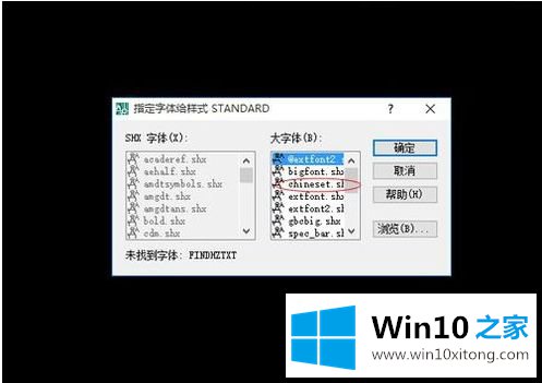 win10 cad字体乱码的方法步骤
