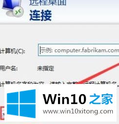 win10怎么连接服务器远程桌面连接的详细解决方式