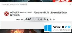 关于解读win10中msvcp140.dll文件如何安装的具体操作方式