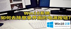 老鸟教你Win10隐藏登录界面电源按钮的修复方式