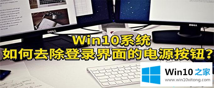 Win10隐藏登录界面电源按钮的修复方式