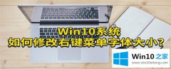 大师分析Win10系统改右键菜单字体大小的途径