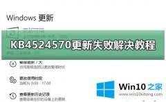 本文处理win10系统KB4524570更新失败的解决方式