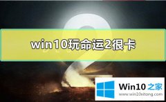 小编演示win10电脑玩命运2游戏很卡的处理方法