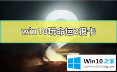 小编演示win10电脑玩命运2游戏很卡的处理方法