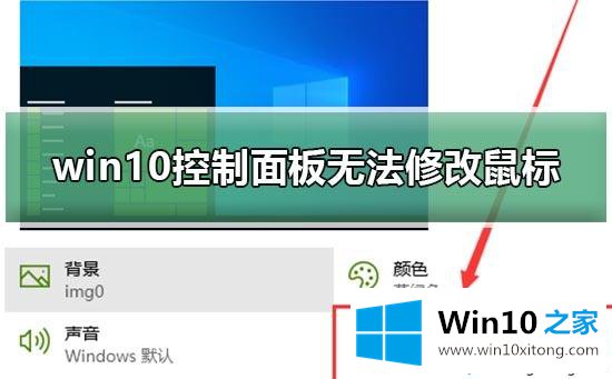 win10系统下控制面板无法修改鼠标外观的修复门径