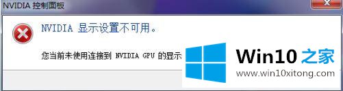 win10电脑中英伟达显示设置不可用如何处理的详细解决步骤