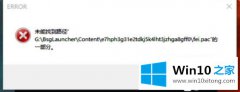 小编教你win10系统逃离塔科夫打不开提示error未找到路径fei.pac的具体方法