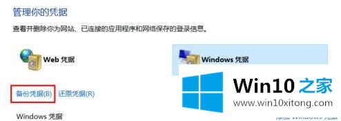 Win10正版系统如何备份windows凭据的详尽操作步骤