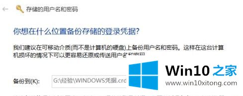 Win10正版系统如何备份windows凭据的详尽操作步骤