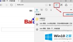 老鸟教你win10让Edge浏览器显示收藏夹栏的操作伎俩