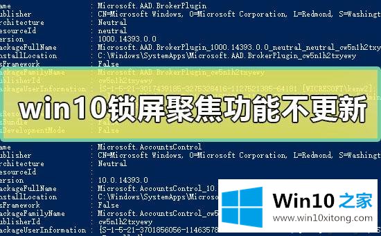 win10无法更新锁屏聚焦功能的具体处理举措