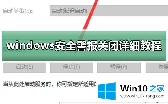 win10打开文件提示windows安全警报如何关闭的解决步骤