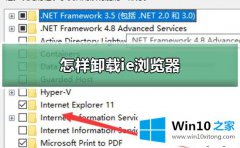 编辑告诉您win10系统如何卸载ie浏览器的具体操作手段