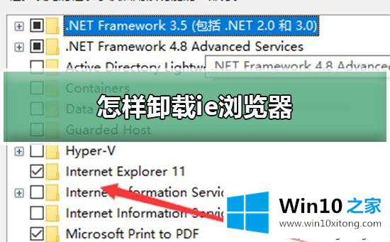 win10系统如何卸载ie浏览器的具体操作手段