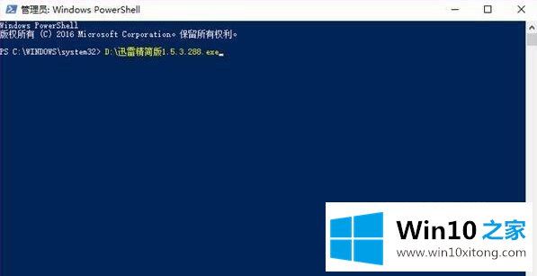 win10装不了迅雷精简版的具体处理手法