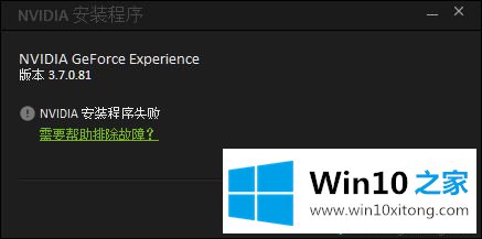 win10电脑不能安装geforce experience的具体处理手法