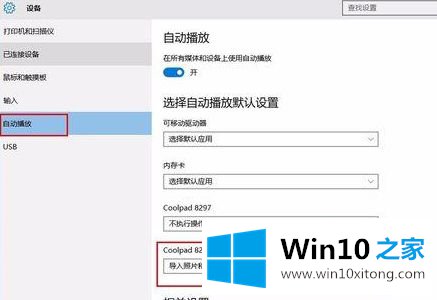 win10连接手机照片自动启动的具体操作举措